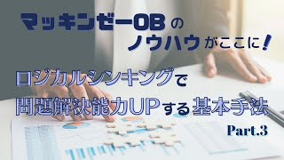 【マッキンゼーOBのノウハウがここに！】ロジカルシンキングで問題解決能力UPする基本手法（Part.3）