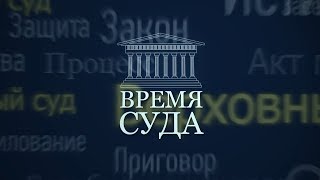 Время суда. Выпуск 5