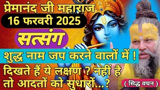 शुद्ध नाम जप करने वालों के लक्षण | 15 फरवरी 2025 सत्संग | नहीं है तो इन आदतों को सुधारों | गुप्त बात