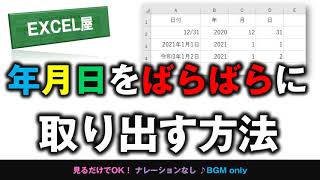 [EXCEL] 年月日をばらばらに取り出す方法