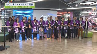 次世代の映像の祭典「とくしま４Ｋ＋ＮＥＸＴ」【テレビトクシマ】４Ｋ・ＶＲ徳島映画祭