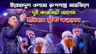 দুই কারাবন্ধী আলেম ইতিহাস গড়লেন ! ইত্তেহাদুল ওলামা রুপগঞ্জ মাহফিলে ! আল্লামা জুনায়েদ আল হাবীব