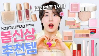 뭘 고민해? 역대급 존예임🌸 요청 폭주!! 신상 뷰티템 팩폭리뷰🔍 (자빈드 블룸 파데, 라카 프루티, 에뛰드 로아커, 컬러그램 톤업 선쿠션/봄웜 팔레트/블러셔) | 광고❌