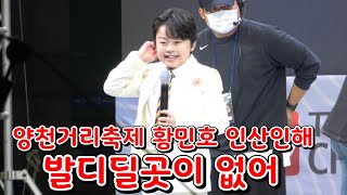 20241027제1회 양천거리축제  노래하는 대한민국 감성거인황민호 mc김종국님 장구퍼포먼스 넉을잃어 쳐다봐