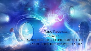 ТАРО РАСКЛАД  04.04.22 г. МОЩНЫЙ ЭНЕРГЕТИЧЕСКИЙ ПОТОК. КАКИЕ ЭНЕРГИИ ПРИДУТ КО МНЕ?