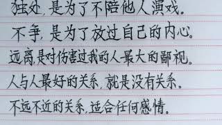 老人言：不遠的關係,適合任何感情，和任何人走的太近,反而是一場災難！ #硬筆書法#手寫 #練字君