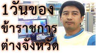 VLOG งานราชการ