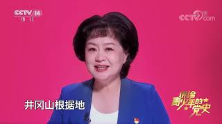 《讲给青少年的党史》 第55集|华语动漫频道