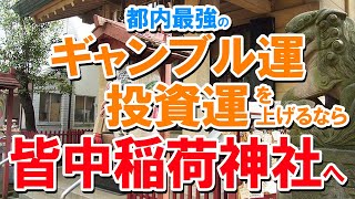 都内最強のギャンブル運・投資運を上げるなら皆中稲荷神社へ