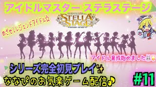 【マイクなし】　アイドルマスター ステラステージ　＃１１ 完全初見プレイ☆