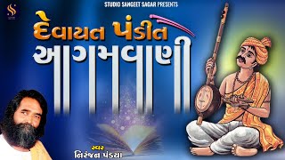 Devayat Pandit Ni Aagamvani | દેવાયત પંડિત ની આગમવાણી | by Niranjan Pandya | Devayat Pandit Vani