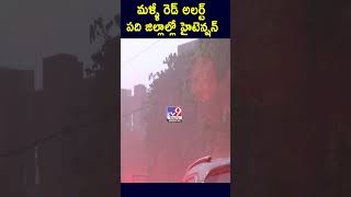 మళ్ళీ రెడ్ అలర్ట్... పది జిల్లాల్లో హైటెన్షన్ - TV9