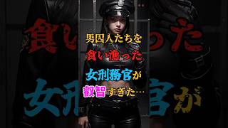 新人女刑務官の裏の顔…#shorts