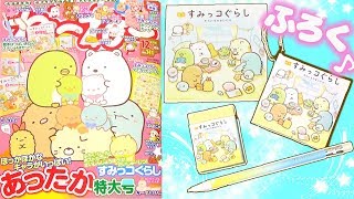 【付録】ねーねー12月号☆すみっコぐらしの文房具セット紹介♪角落生物  fromegg