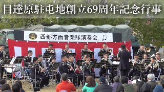 行進曲 ボギー大佐 』 陸上自衛隊 西部方面音楽隊 #目達原駐屯地創立69周年記念行事 にて演奏♪　@陸上自衛隊目達原駐屯地