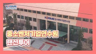 [그곳이 알고싶다] 중소벤처기업연수원 둘러보기! (feat. 드론뷰)