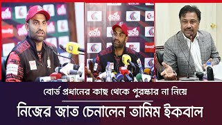 বোর্ড প্রধানের কাছ থেকে পুরষ্কার না নিয়ে নিজের জাত চেনালেন তামিম ইকবাল । Tamim Akbib