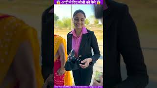 मोची को दिए आंटी ने पैसे 😱|#shorts #comedyकॉमेडी #comedyvideos #youtubeshorts #funny #comedyshorts