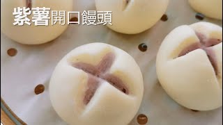 紫薯开花馒头，松软香甜， 简单易做 【ENG Sub】Steamed buns with purple sweet potato filling