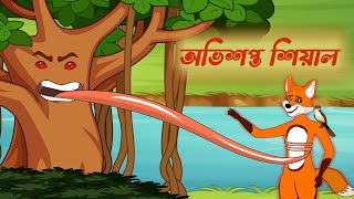 অভিশপ্ত শিয়াল। Fox Cartoon | Bangla Cartoon | Rupkothar Golpo | cartoonvideo @Sundarban_Animation