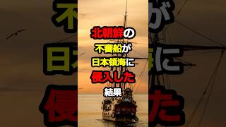 北朝鮮の不審船が日本領海に入った結果に中国が絶句した理由 #海外の反応