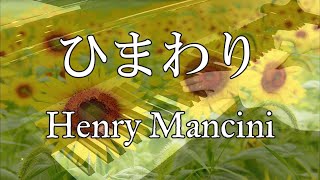 ひまわり Love Theme from Sunflower／ヘンリー・マンシーニ Henry Mancini ピアノ cover ピアノアレンジ 野田 学