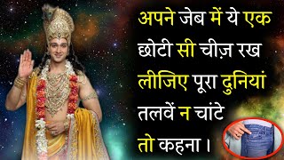 अपने जेब मे ये एक छोटी सी चीज़ रख लीजिए पूरा दुनियां तलवें न चांटे तो कहना । Shree Krishna Mahavakya