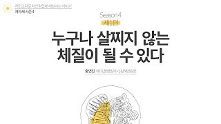 시즌4 1화 누구나 살찌지 않는 체질이 될 수 있다.  | 저자세 팟캐스트