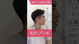 重症アトピー性皮膚炎の治療法！ #千里中央花ふさ皮膚科 #アトピー性皮膚炎  #shorts