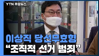 이상직 의원, 1심 당선무효형...법원 \