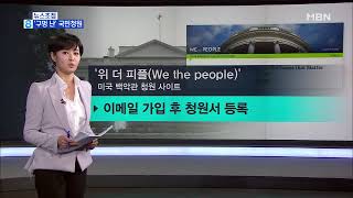 김주하의 2월 28일 뉴스초점-'구멍 난' 국민청원