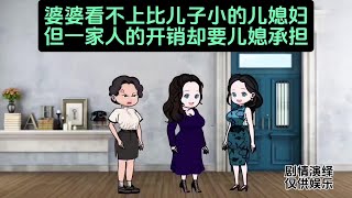 婆婆看不上比儿子小的儿媳妇，但一家人的开销却要儿媳承担 #内容启发搜索 #家庭#家庭百态#原创动画 #家庭百态