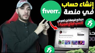 طريقة انشاء حساب بائع في منصة Fiverr (للمبتدئين)✅افضل منصة لتحقيق دخل شهري من بيع الخدمات المصغرة😍