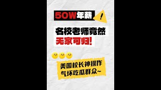 50W年薪，名校老师竟无家可归？美国校长神操作气疯全美！ #大鹅的歪果八卦时间