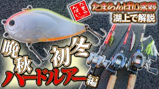 晩秋・初冬のハードルアーはコレ！「たまらんばい永野が湖上で解説」