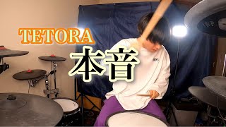 【TETORA】「本音」叩いてみた【Drum Cover】