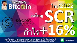 EP.84 เทรดเหรียญ SCR กำไร +16% 1/2022