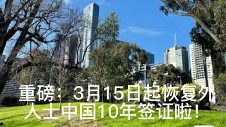 重磅：3月15日起恢复外国人的中国10年签证啦！