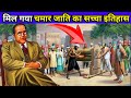 चमार जाति का सच्चा इतिहास | History of Chamar Caste | चमार जाति का अर्थ | Meaning of Chamar caste