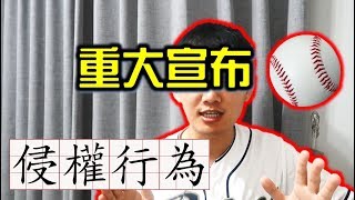 重大宣布！我的棒球影片遇到大問題了！【Josh聊棒球】