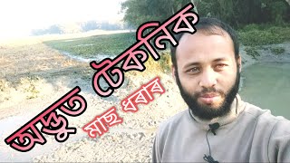 অদ্ভুত টেকনিক , মাছ ধৰাৰ। fishing technique in Assames.