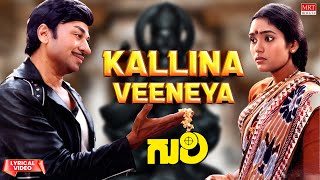 Kallina Veeneya - Lyrical Video | Guri | Dr. Rajkumar, Archana | Kannada old Song