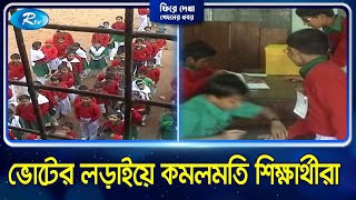 ক্লাস ক্যাপ্টেন হতে জমজমাট ভোটের লড়াইয়ে নেমে ছিল প্রাথমিক বিদ্যালয়ের শিক্ষার্থীরা | Rtv News