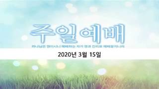 2020.03.15 주일예배