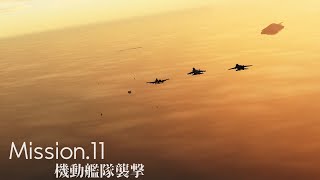 【DCS World Movie】ACECOMBAT2 Mission.11 機動艦隊襲撃【ACECOMBAT2】