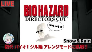 【PS5】BIOHAZARD ディレクターズカット ジル編アレンジ版へ挑戦 Snow \u0026 Rain