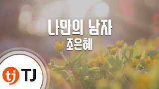 [TJ노래방] 나만의남자 - 조은혜 / TJ Karaoke