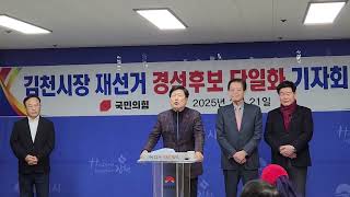 김천시장 재선거 경선후보 단일화 기자회견(김응규, 임인배, 김세환, 이창재)