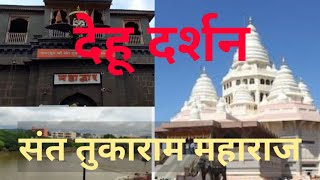 Dehu Darshan | देहू दर्शन |संत तुकाराम महाराज