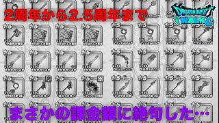 2周年から2.5周年までのガチャの課金額を振り返ったら馬鹿らしくなりました【ドラクエウォーク】